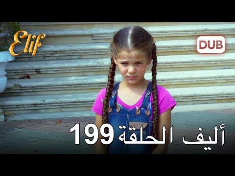 أليف الحلقة 199 | دوبلاج عربي