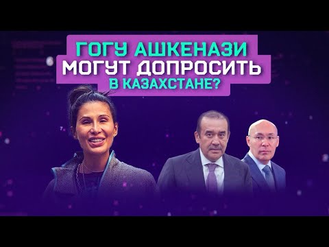 Гога сбежала в Дубай? | Келимбетова проверят по делу Эпштейна?
