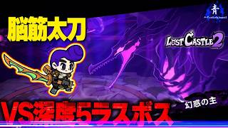 【ロストキャッスル2】『脳筋リーゼント』初見で深度5のラスボスに挑む【LostCastle2】