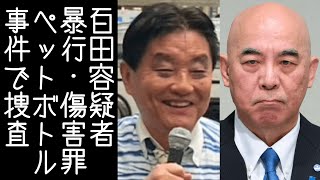 【河村たかし｜闇のクマさん｜日本保守党】百田尚樹の「ペットボトル事件」が刑事告訴受理され、捜査当局が事情聴取を始める【KaikenTV】
