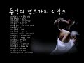 추억의 댄스가요 리믹스 추억의 댄스가요 리믹스
