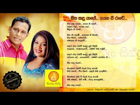 Seetha kandu yaye - Chandrasena Hettiarachchi & Chandraleka Perera (සීත කදු යායේ... ගයන ගී රාවේ...)