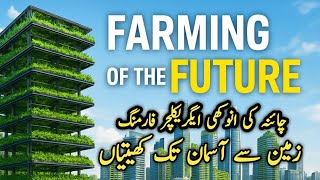 The Future of Farming | China’s Eco-City & Vertical Agriculture | Digital Falah future technology