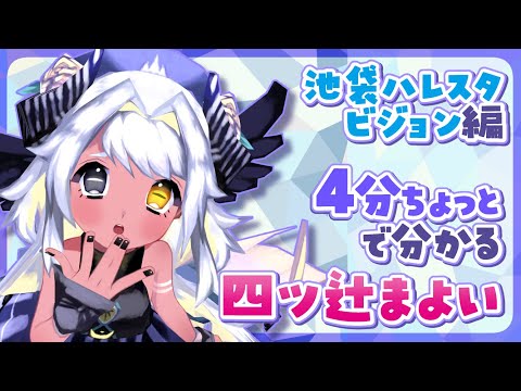 【自己紹介】4分でわかる四ツ辻まよい