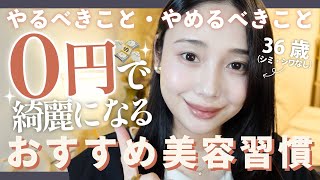 【0円美容】お金をかけずキレイになる習慣11選✨体験談と根拠のお話🤍