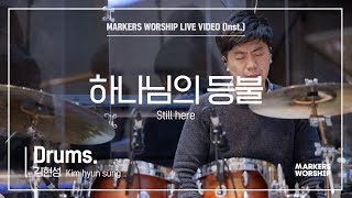 마커스워십 - 하나님의 등불 (Drums / 김현성 연주) Still here