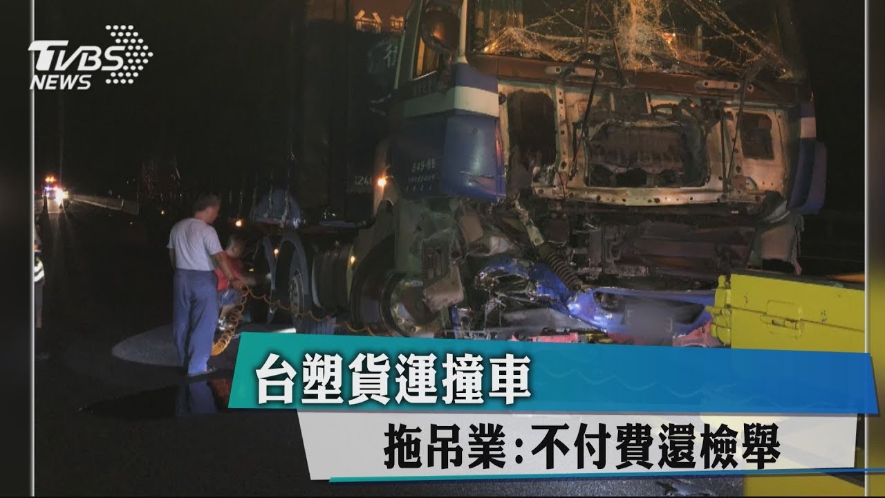 台塑貨運撞車 拖吊業:不付費還檢舉
