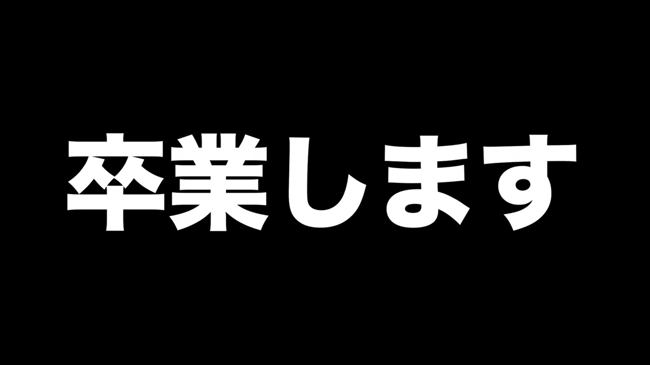 今までありがとうございました