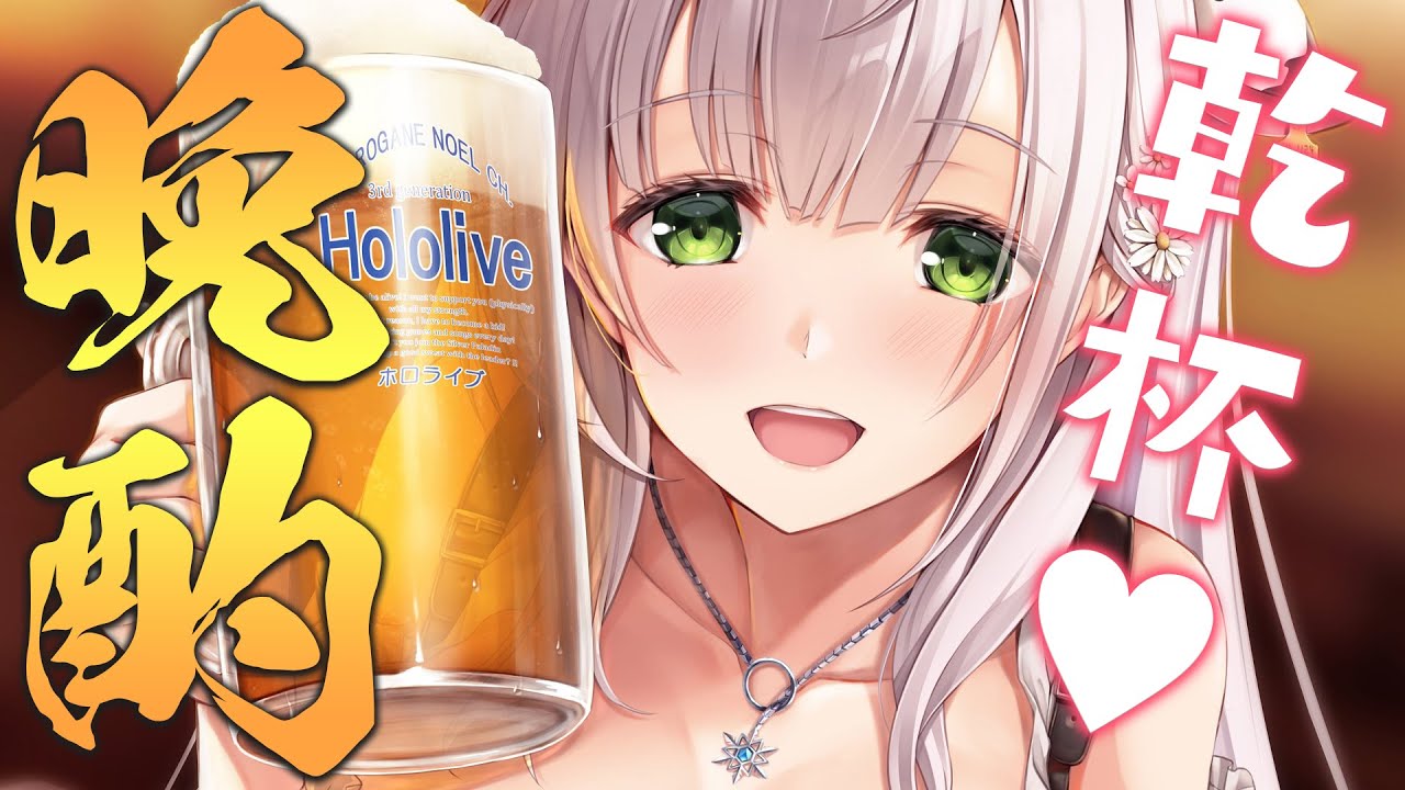 【晩酌】春日和🌸平日だけど乾杯しても良きかな？！ありがとう💕【白銀ノエル/ホロライブ】