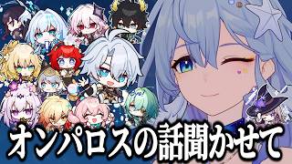 オンパロスの話が聞きたい？1年じゃ足りないよ？