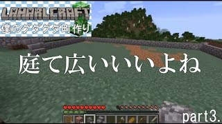 【マインクラフト】　僕のグダグダ町作り―part3