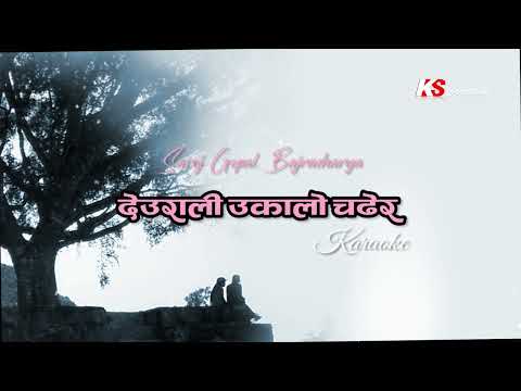 देउराली उकालो चढेर || Deurali ukalo chadhera || Karaoke || Music Track || Saroj Gopal Bajracharya