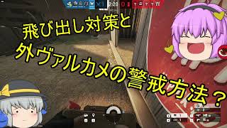 【R6Sゆっくり実況】飛び出し対策と外ヴァルカメの警戒方法？