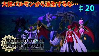 【ネタバレ注意】フォレスト＆アビスエリアの激戦「デジモンストーリータイムストレンジャー」#20