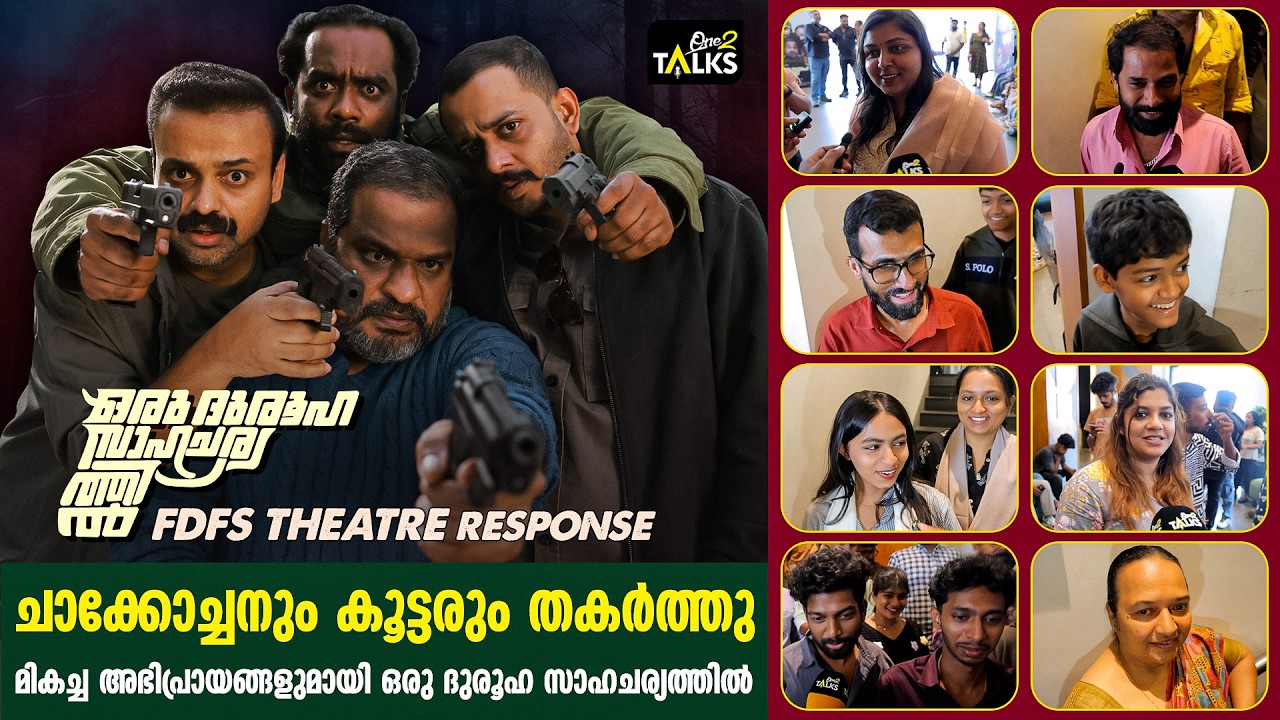 പ്രതീക്ഷകൾക്കും അപ്പുറം സിനിമ ഇഷ്ടപ്പെട്ടു | Oru Dhurooha Saha