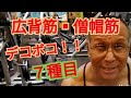 《じぃじの筋トレ》減量期!!広背筋を高重量(フルスタック)で刺激する!!と広がり&厚みを作るバリエーション7種目を紹介します!!