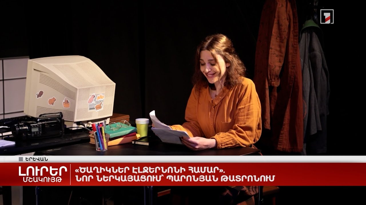 «Ծաղիկներ Էլջերնոնի համար». նոր ներկայացում՝ Պարոնյան թատրոնում