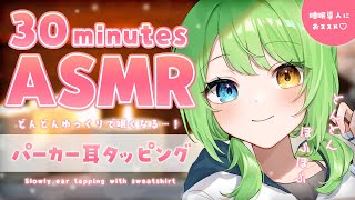 【ASMR/binaural】あなたを快眠に誘うパーカー耳タッピング♡Sweatshirt ear-tapping sound collection.【音成モカ VTuber】