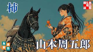 【朗読一人でドラマ】山本周五郎『柿　2025ver』　ナレーター七味春五郎　発行元丸竹書房　@otobon-sub