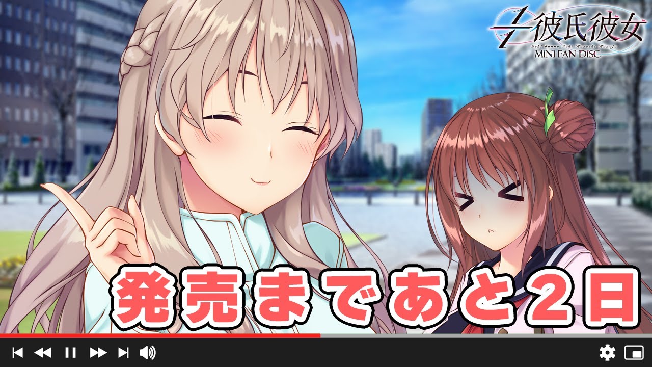 1/1彼氏彼女 MINI FAN DISC – カウントダウンムービー【発売2日前】 1/1彼氏彼女 MINI FAN DISC – カウントダウンムービー【発売2日前】