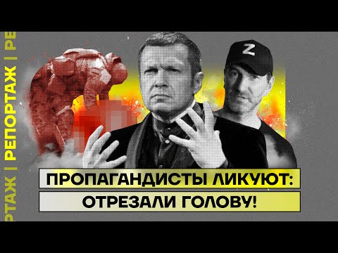 Россия: Пропагандисты ликуют: отрезали голову!