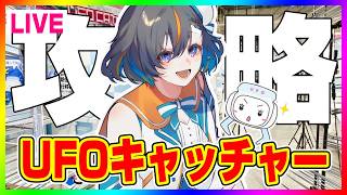 【クレーンゲーム実況LIVE】セガをガチ攻略…！！ #クレーンゲーム #vtuber #shorts