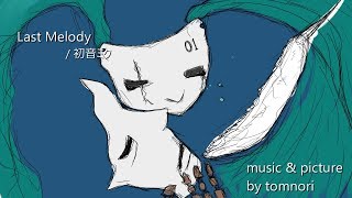 Last Melody / 初音ミク 【オリジナル】