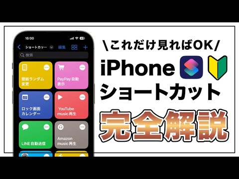 Apple のショートカット アプリで iPhone をスマートに