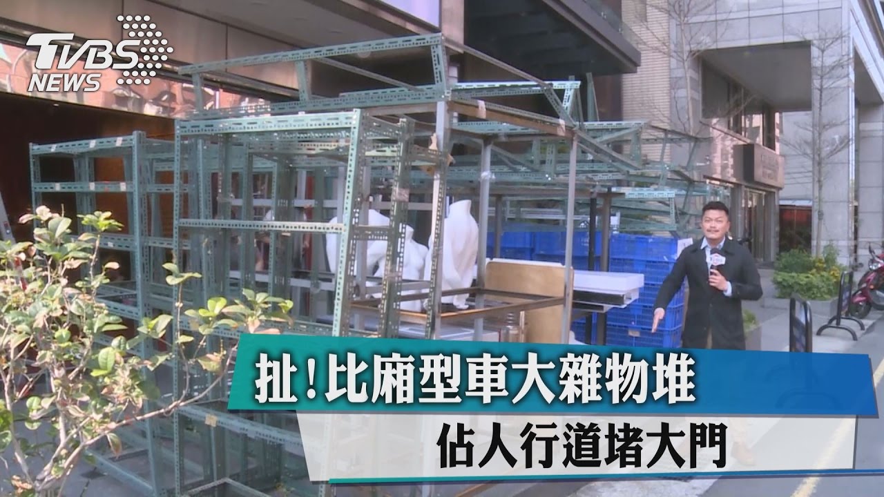 扯！比廂型車大雜物堆　佔人行道堵大門