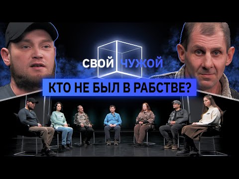 Люди, освобождённые из рабства, вычисляют мафию | Свой/Чужой | КУБ