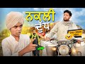 Nakli Dudh Full Comedy Video Kaku Mehnian Funny Video New Punjabi Funny Video 2024