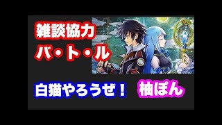 【白猫プロジェクト】土曜だよ！全員集合！まったり雑談協力