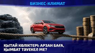 Қытай көліктері: арзан баға, қымбат тәуекел ме?