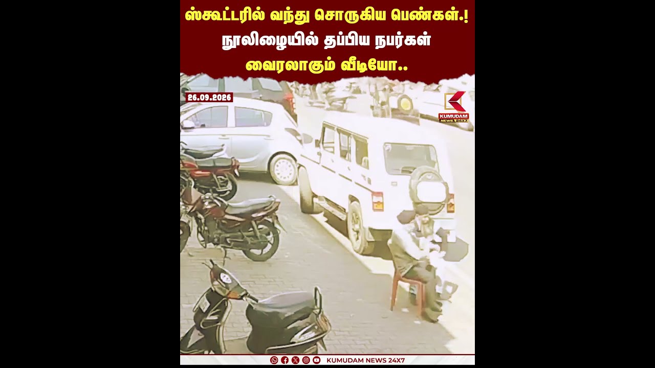 ஸ்கூட்டரில் வந்து சொருகிய பெண்கள்! நூலிழையில் தப்பிய நபர்கள் வைரலாகும் வீடியோ. | Scooter Accident