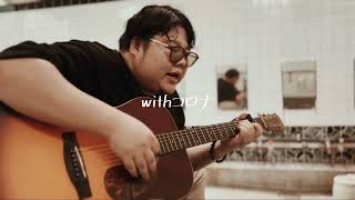 「withコロナ」ガチ恋リアル Music Video