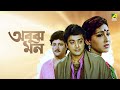 Abooz Mon | অবুঝ মন | Full Movie | Prosenjit Chatterjee | Rituparna Sengupta | Abhishek Chatterjee