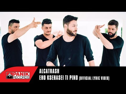 Alcatrash - Έχω Ξεχάσει Τι Πίνω | Official Lyric Video