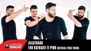 Alcatrash - Έχω Ξεχάσει Τι Πίνω | Official Lyric Video