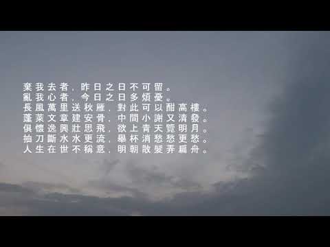 宣州謝朓樓餞別校書叔雲 - 李白 (粵讀)