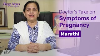 Symptoms of Pregnancy | गर्भधारणेची लक्षणे (Marathi) | Prof. Dr. Suchitra N. Pandit