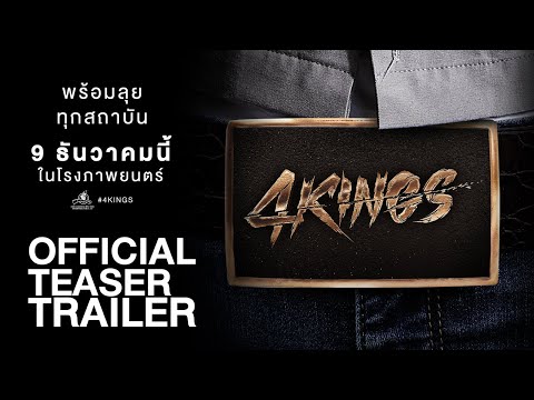 ทีเซอร์ภาพยนตร์ "4Kings" | Official Teaser Trailer