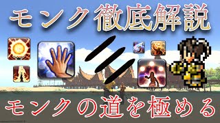 【黄金の遺産】モンク徹底解説　～初心者から上級者になるための解説～　パッチ7.05【FF14】