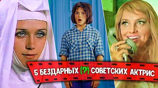 Бездарные красавицы советского кино. Актрисы СССР Наталья Варлей и др.