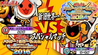 【太鼓の達人】よすが(元世界一) vs ひーらぎ(現世界一)どっちが強い？