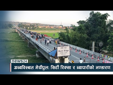 अब्यविस्थत मेचीपुलः सिटी रिक्सा र ब्यापारीको भण्डारण - NEWS24 TV