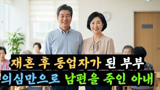 Download lagu 재혼 부부의 15년 결혼생활, 결국 살인으로 끝난 끔찍한 결말 mp3