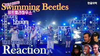 비트펠라하우스 여름 노래  Swimming Beetles 리액션  반응  비트박스 "지구상에서 가장 훌륭한 비트박서들이야"  [한글자막] ㅣ해외 리액션 ㅣ 해외반응 모음