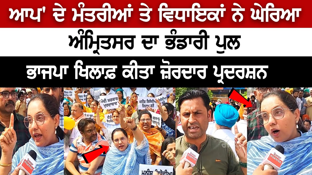 AAP ministers, MLAs staged protest against BJP in Amritsar AAP ministers, MLAs staged protest against BJP in Amritsar