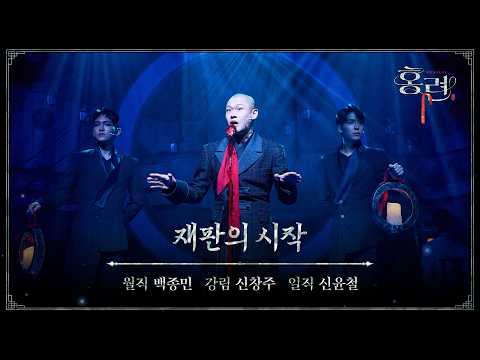 [뮤지컬 #홍련] M02. 재판의 시작