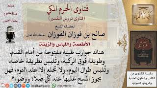 ما حكم المسح على الجوارب الطبية المفتوحة من أمام القدم؟ للشيخ صالح الفوزان image